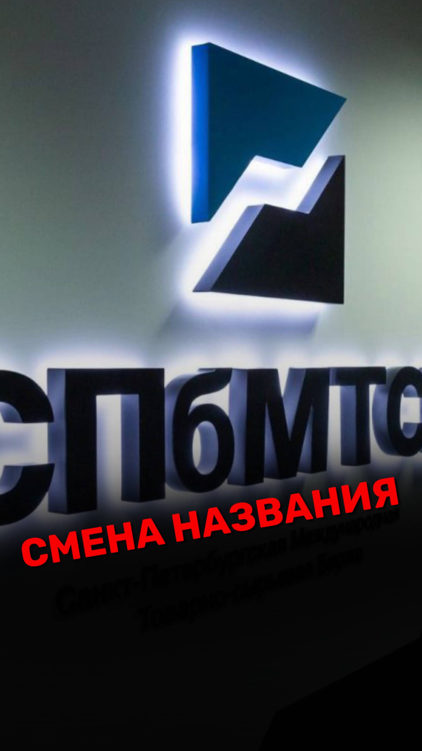СПбМТС - смена названия