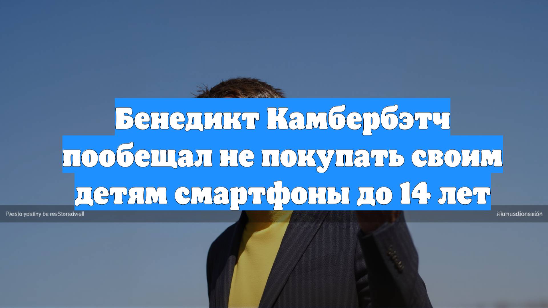 Бенедикт Камбербэтч пообещал не покупать своим детям смартфоны до 14 лет