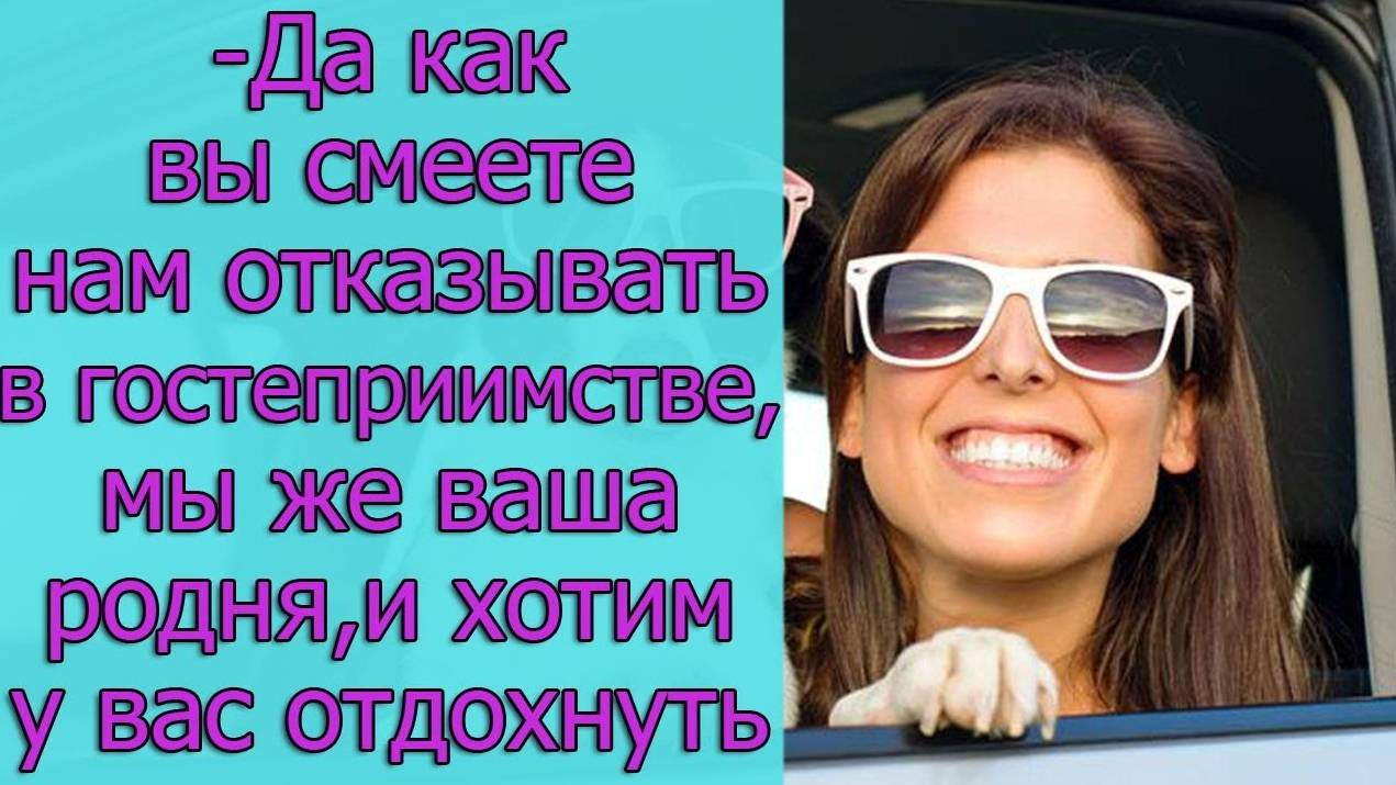 -Да как вы смеете нам отказывать в гостеприимстве, мы же ваша родня, и хотим у вас отдохнуть