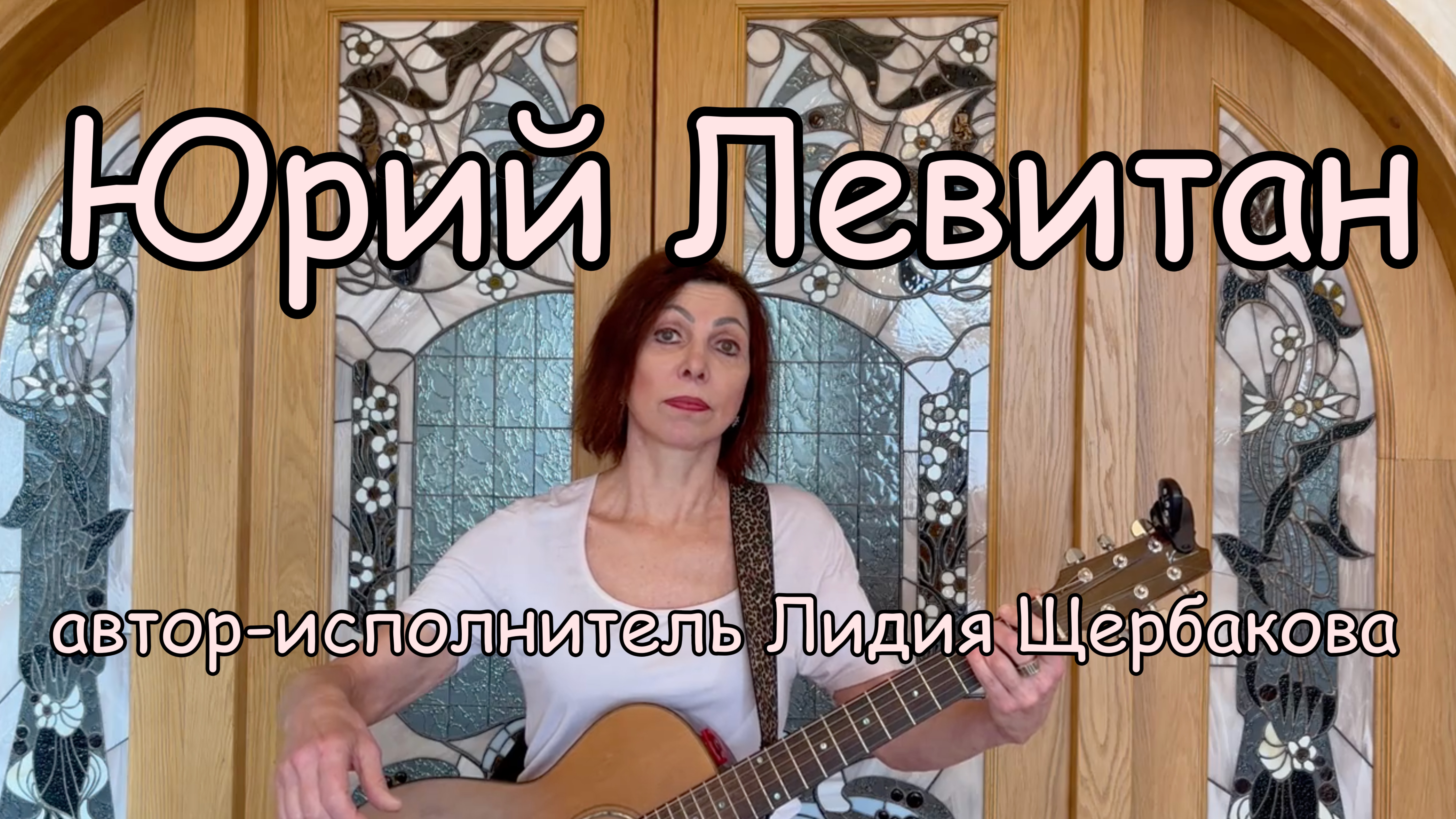 "Юрий Левитан", автор-исполнитель Лидия Щербакова #yuri_levitan, #lidiya_shcherbakova, #eho_pobedy