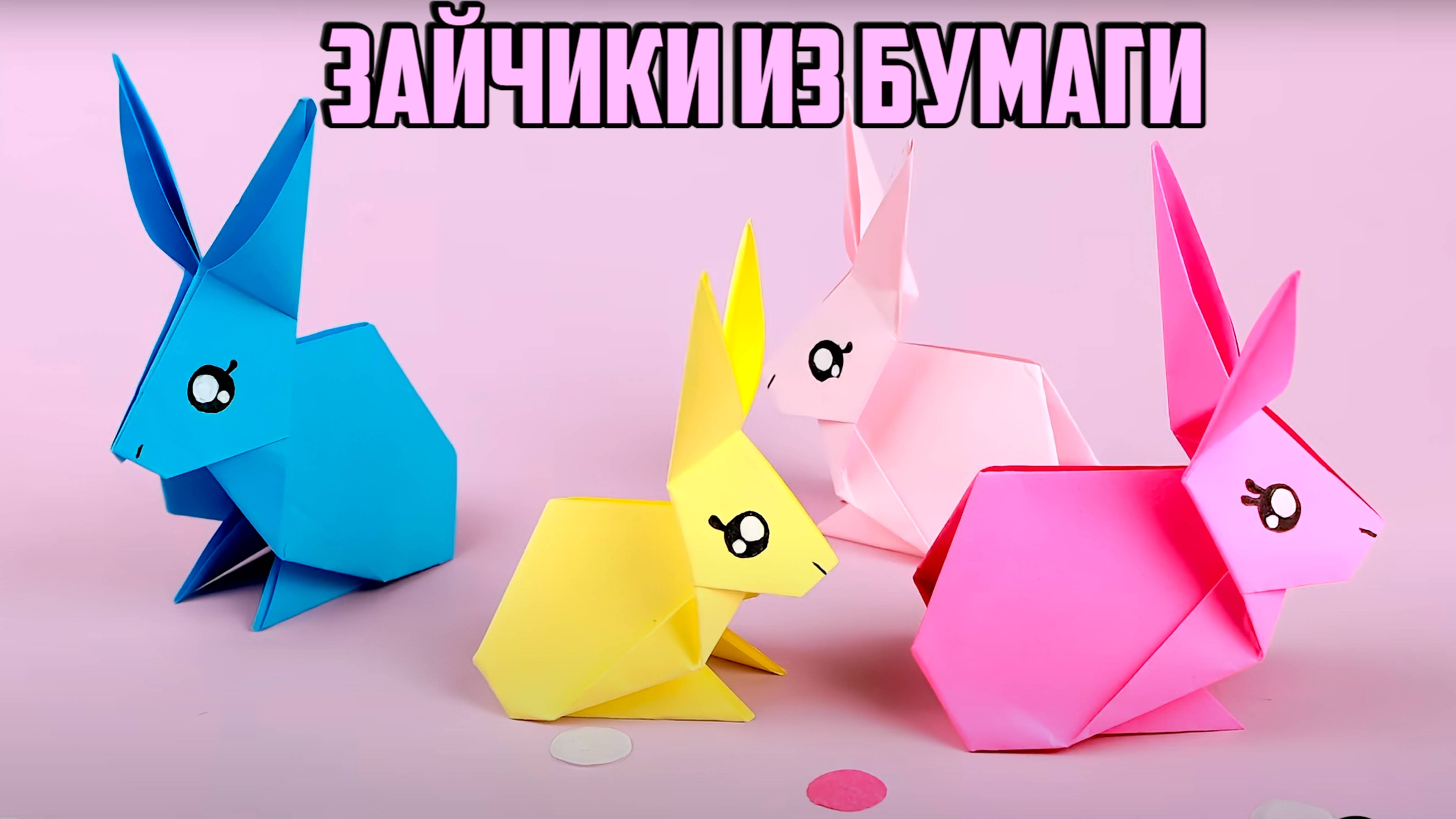 ЗАЙЧИКИ из бумаги Оригами