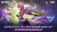 НОВЫЙ ОБЛИК : БЕНЕДЕТТА"ФАНТОМНЫЙ МИРАЖ"!!! MOBILE LEGENDS