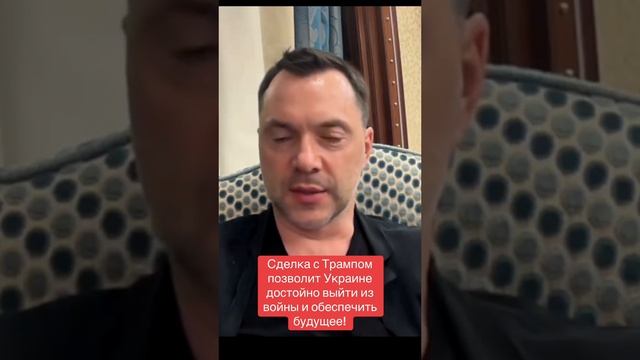 АРЕСТОВИЧ: "Сделка с Трампом позволит Украине достойно выйти из войны и обеспечить будущее!"