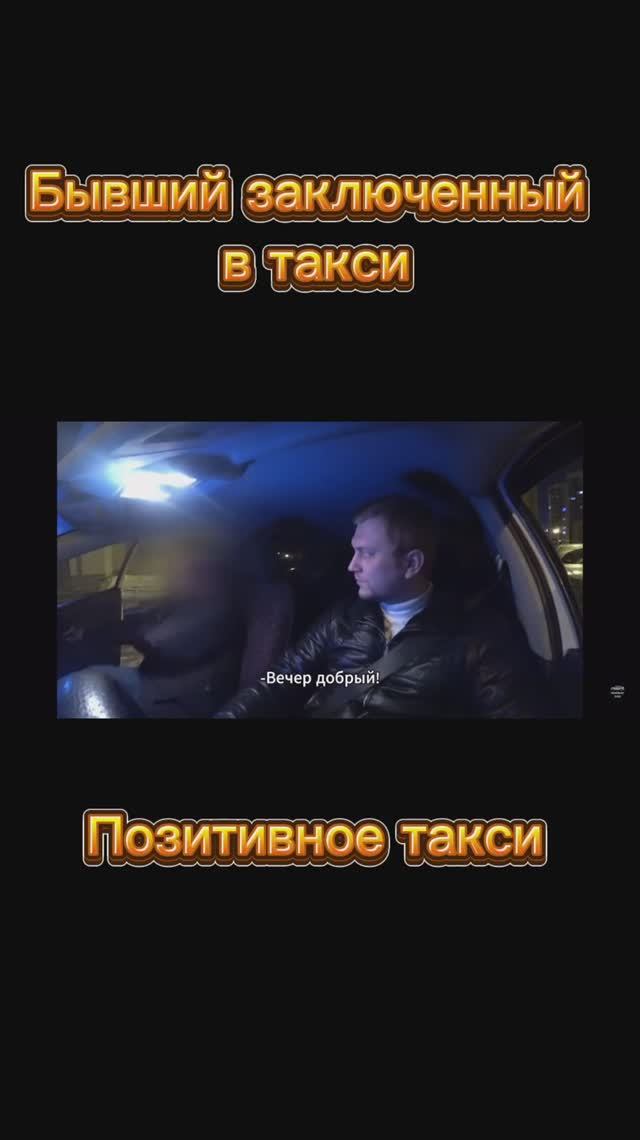 Бывший заключенный в такси!