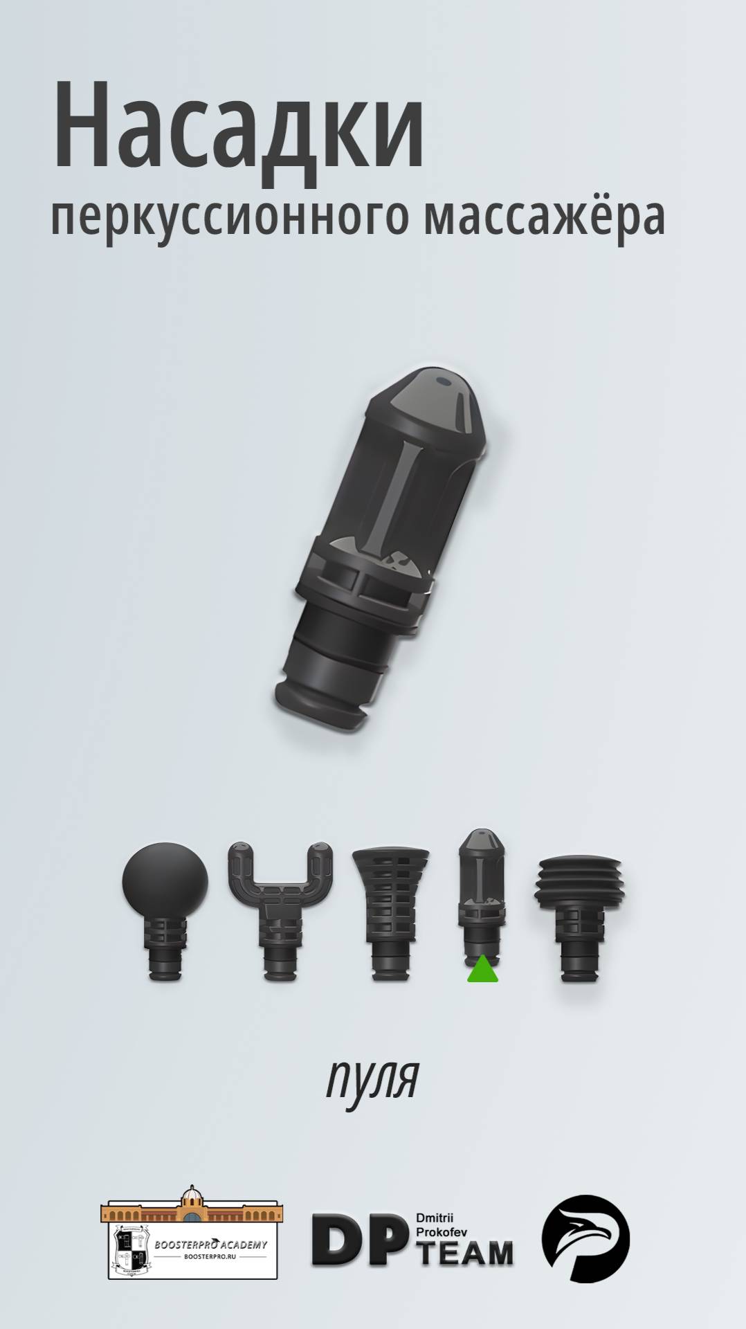 Насадки перкуссионного массажёра. Пуля.