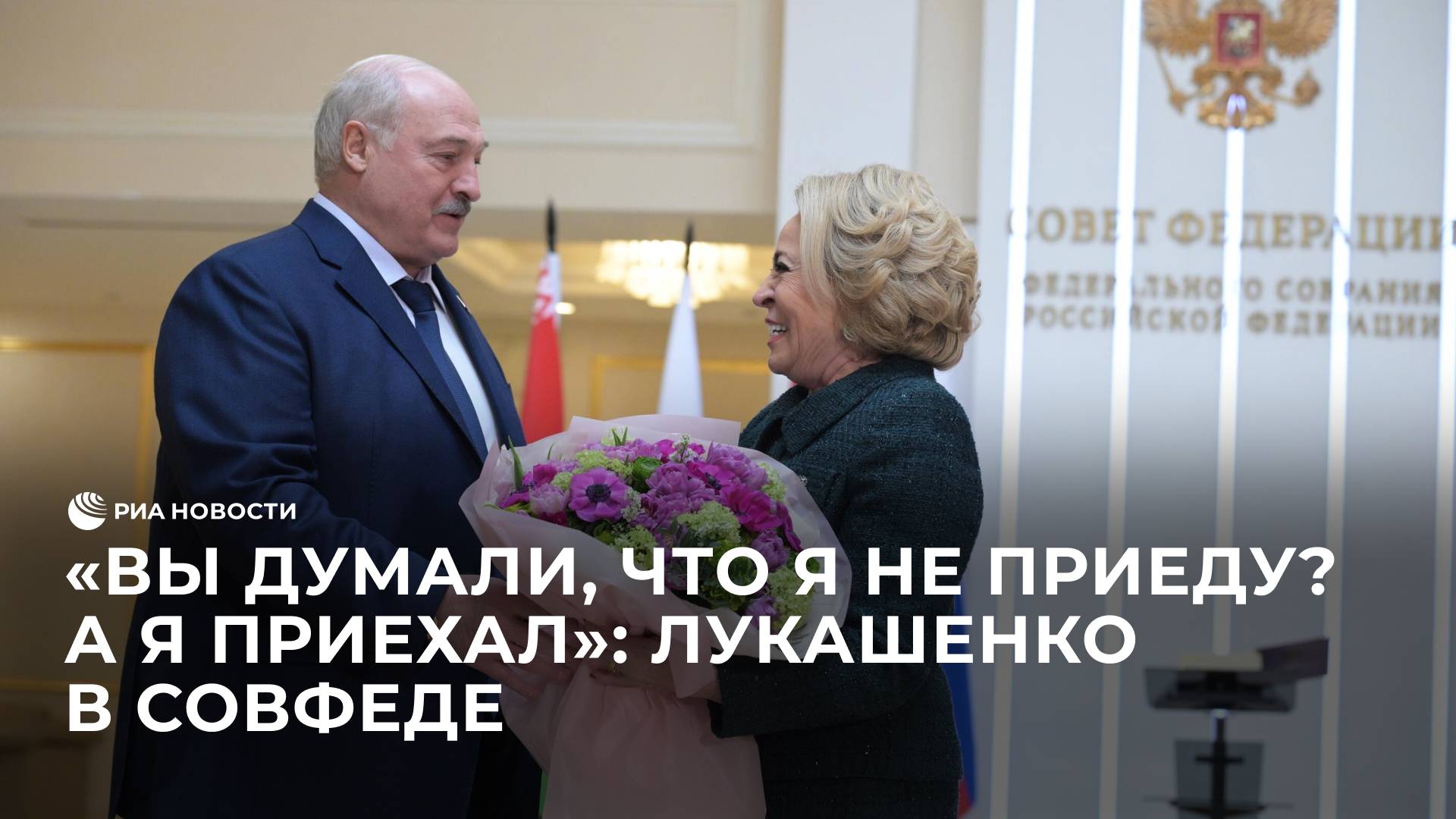 Лукашенко прибыл в Совфед