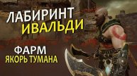 God of War Нильфхейм Якоря Туманов