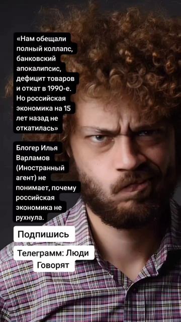 Илья Варламов (Иностранный агент) не понимает, почему российская экономика не рухнула. (Цитаты)
