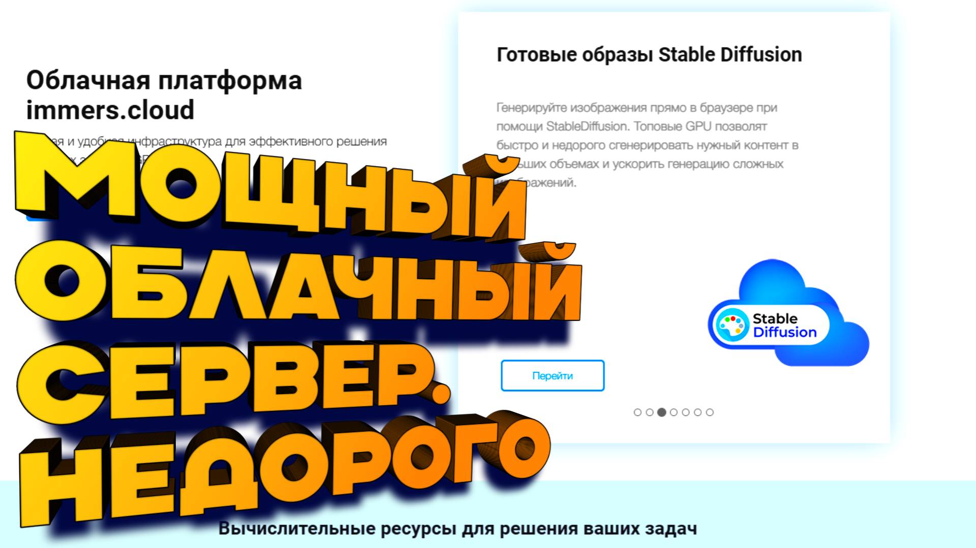 Мощный облачный сервер на Immers.cloud с посекундной тарификацией и оплатой картами МИР