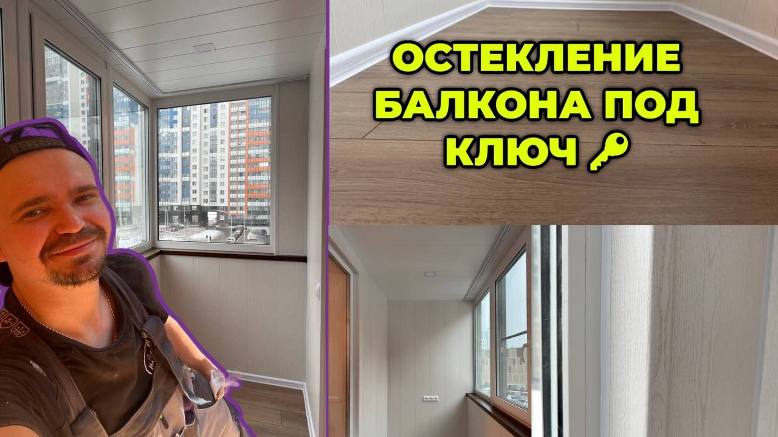 БАЛКОН ПОД КЛЮЧ В САНКТ-ПЕТЕРУБРГЕ! КОМЕНДАНСКИЙ ПРОСПЕКТ l ЗАМЕНА ХОЛОДНОГО ОСТЕКЛЕНИЯ НА ТЕПЛОЕ