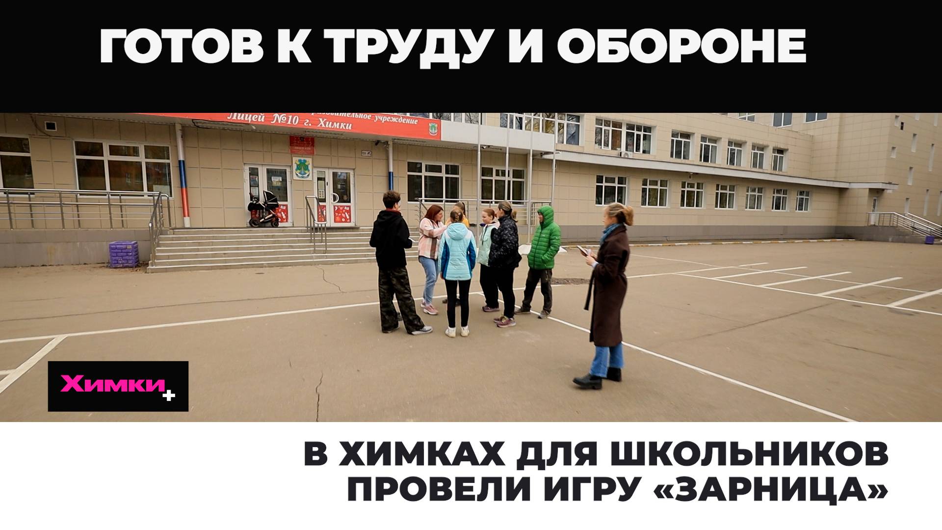 В ХИМКАХ ДЛЯ ШКОЛЬНИКОВ ПРОВЕЛИ ИГРУ «ЗАРНИЦА»