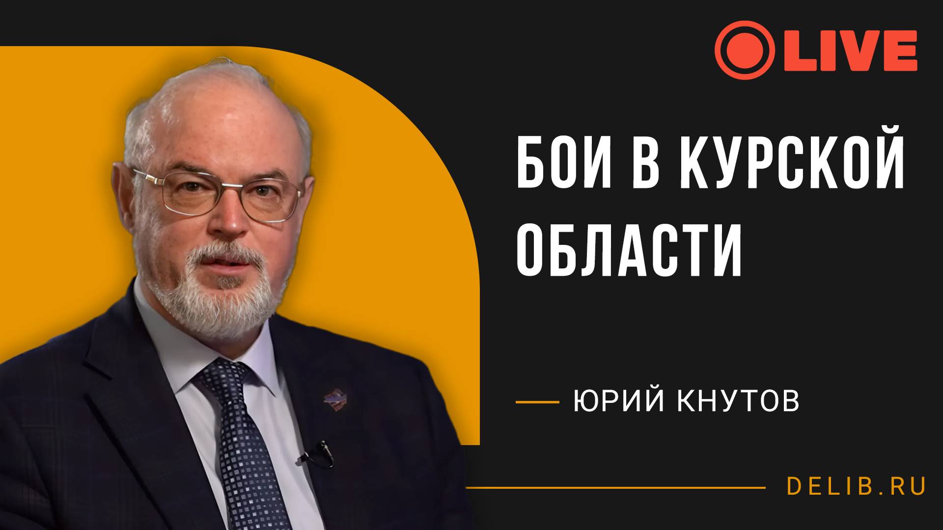 Юрий Кнутов | Бои в Курской области
