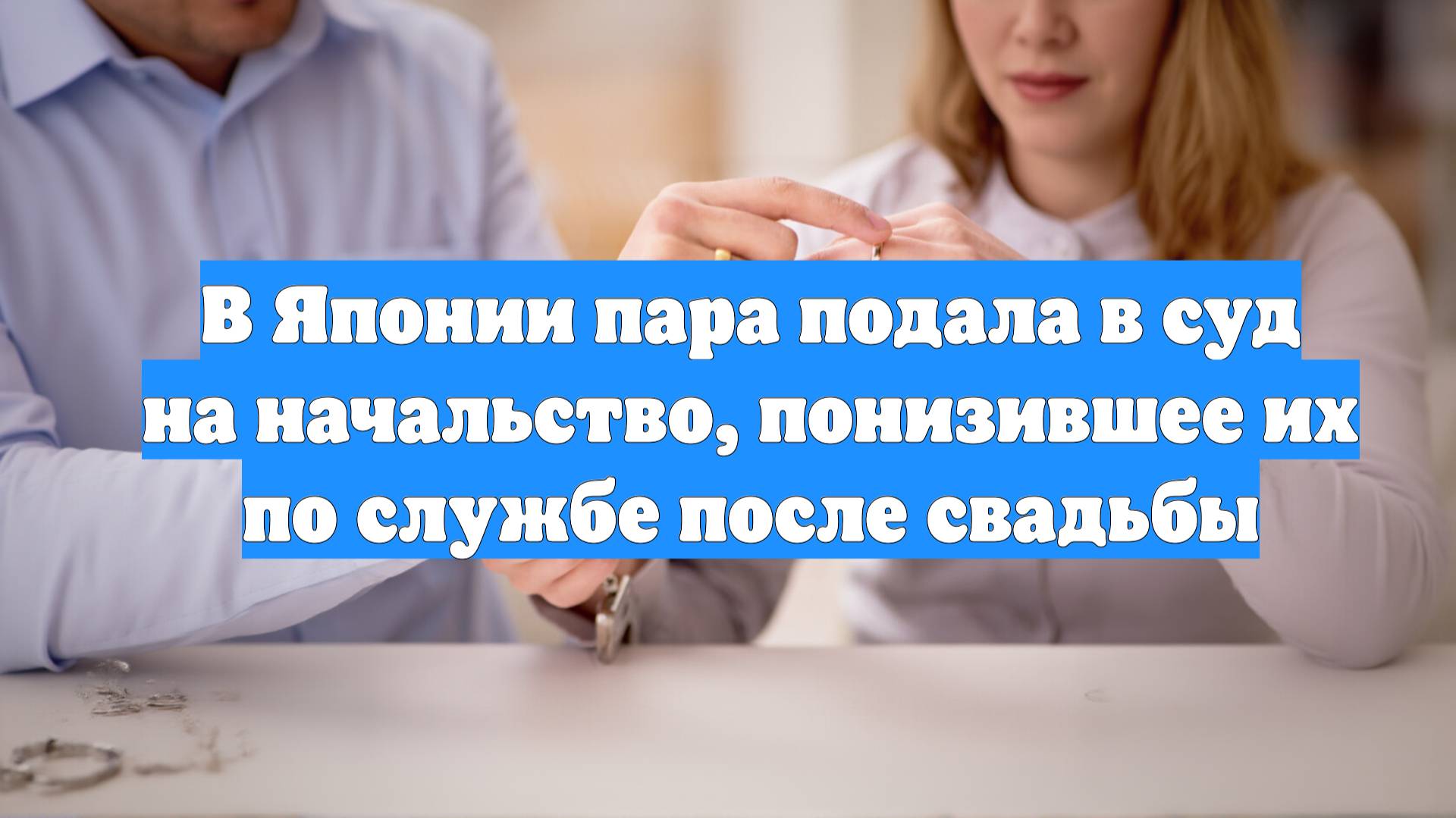 В Японии пара подала в суд на начальство, понизившее их по службе после свадьбы