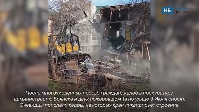 В Брянске сносят проблемный дом на улице 3 Июля