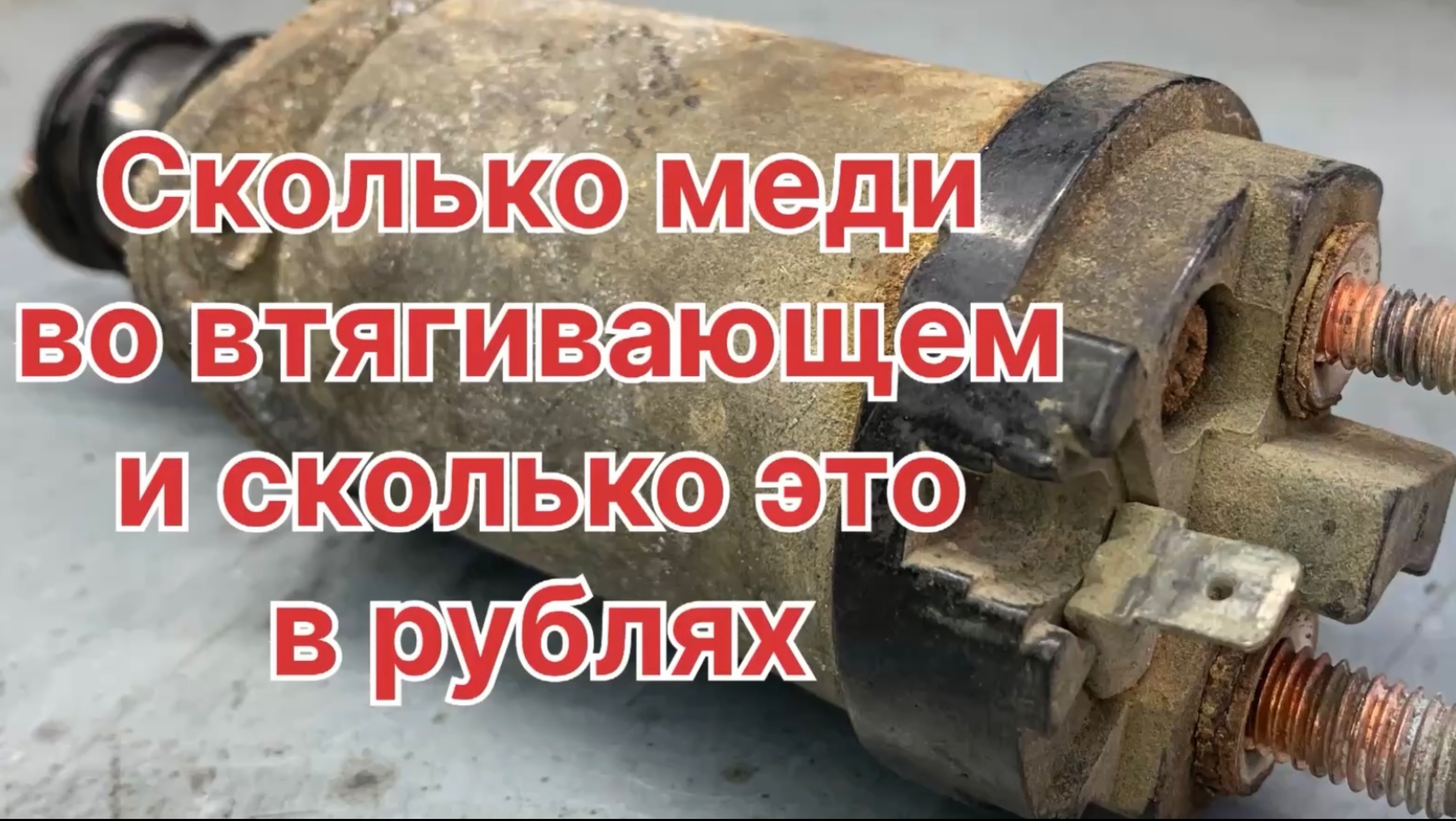 Сколько меди во втягивающем и сколько это в рублях?