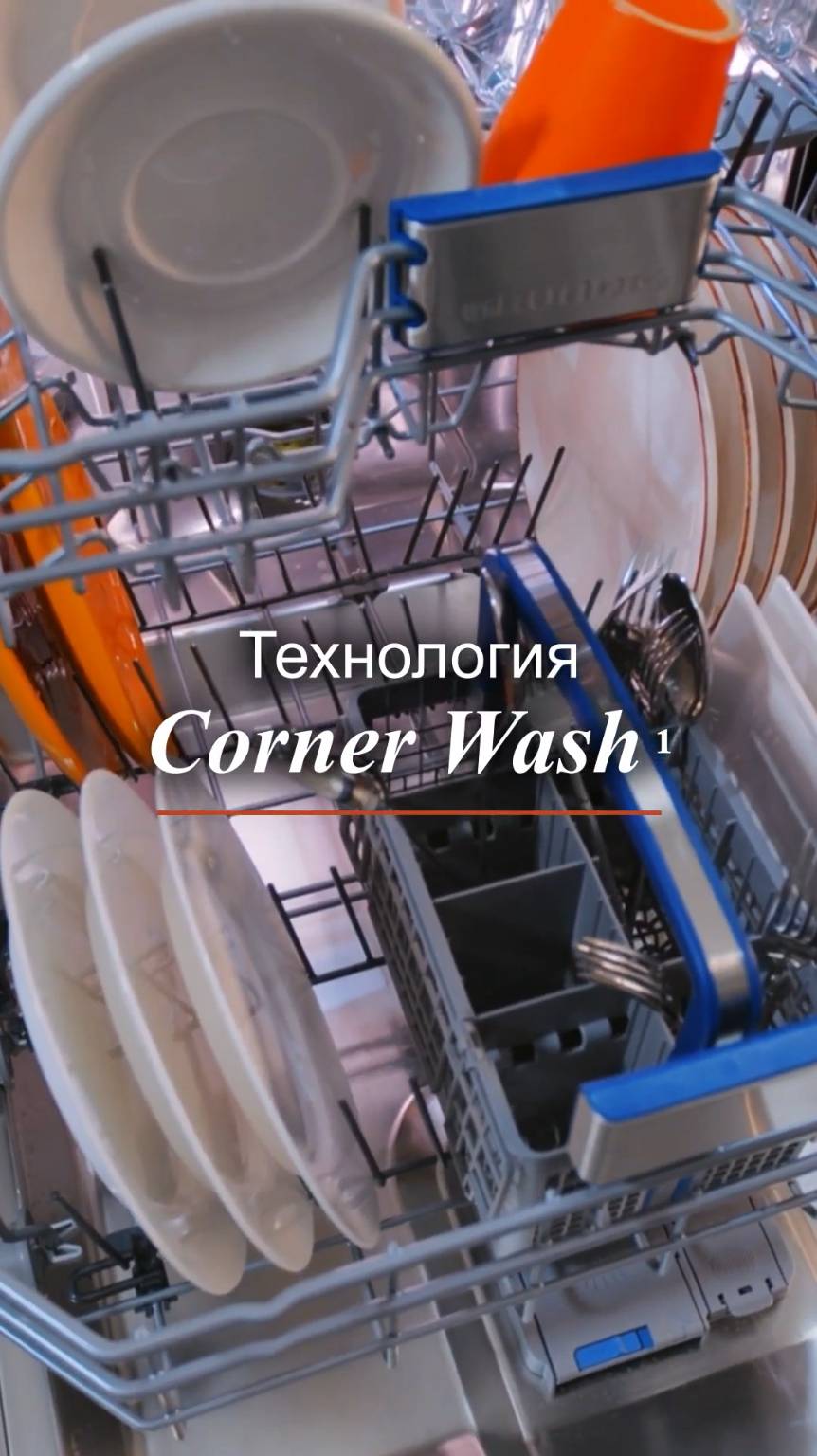 Посудомоечные машины #Grundig с технологией Corner Wash (КорнерВош)