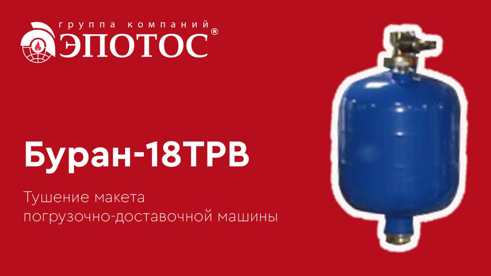 Буран-18ТРВ. Тушение макета погрузочно-доставочной машины