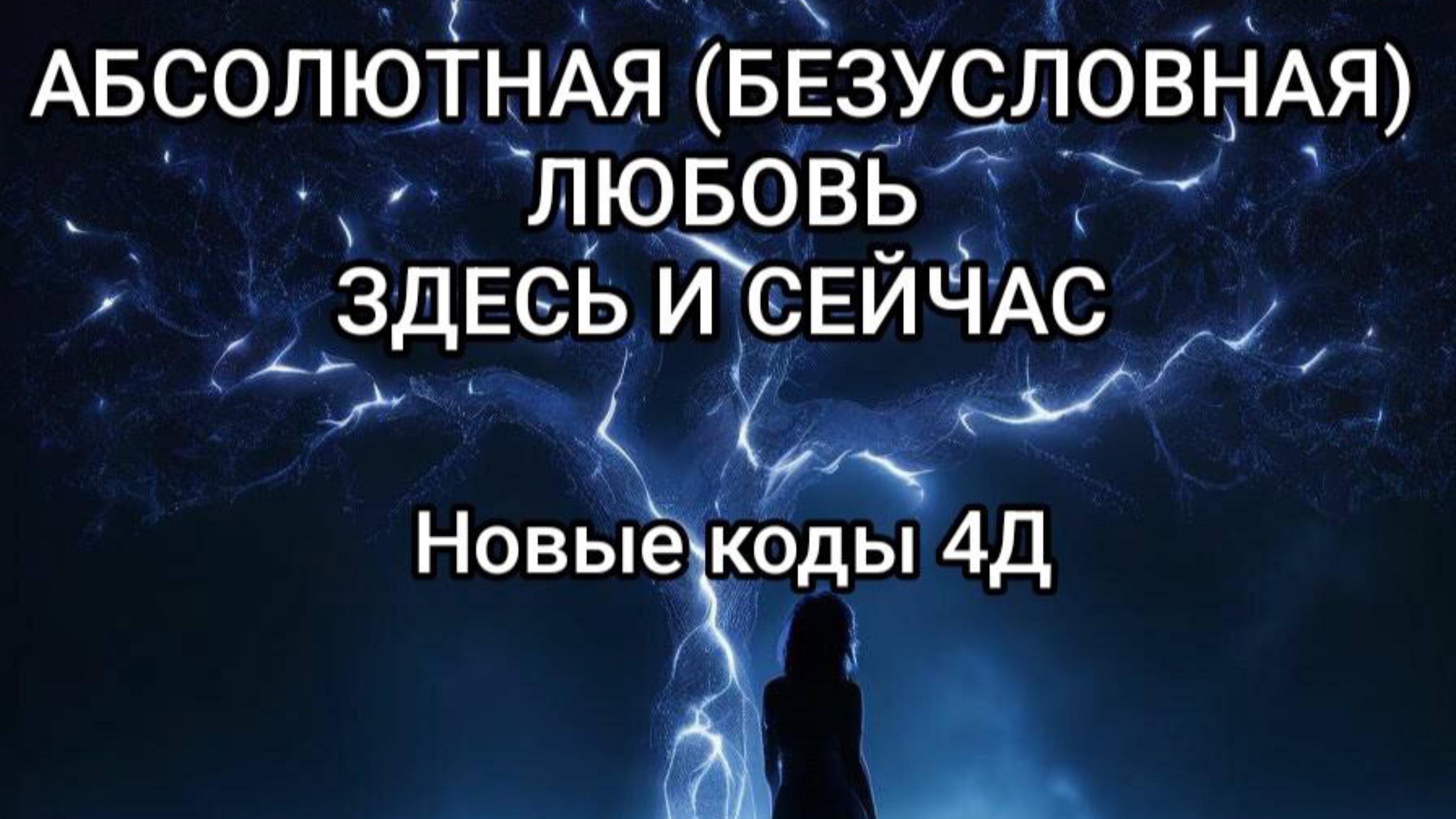 Абсолютная (безусловная) любовь здесь и сейчас. Новые коды 4Д