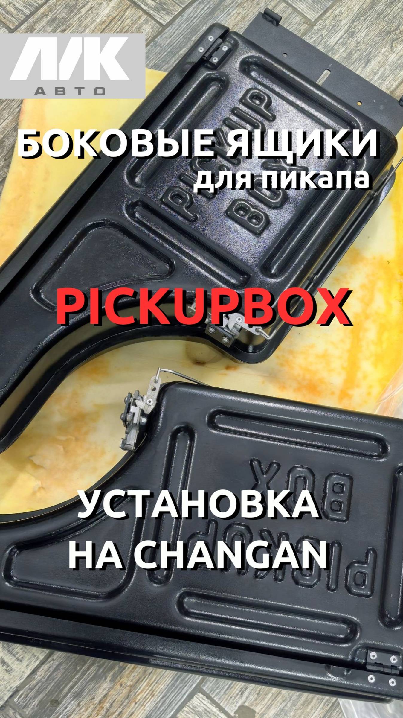 Установка стационарных боковых ящиков PICKUPBOX в кузов пикапа CHANGAN