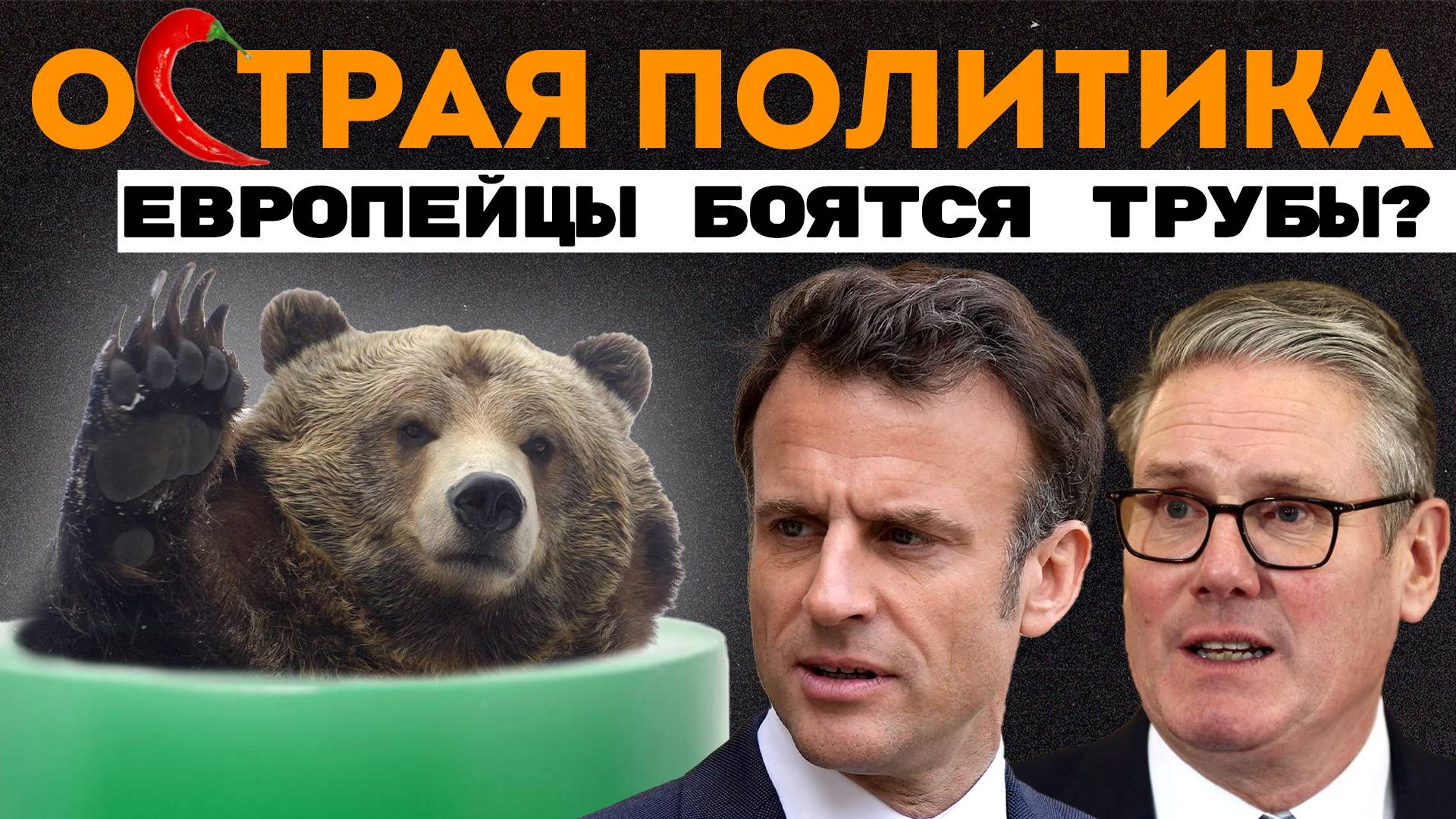 На все ради мемов. Трампу не нужна ядерка? Трубофобия в Европе. Столетний революционер