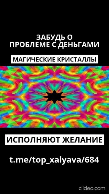 Магические кристаллы/ Измени жизнь к лучшему