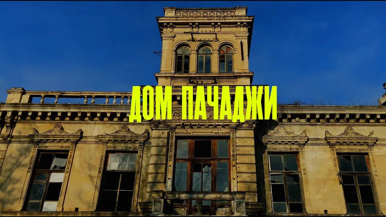 Жилой дом купца Дмитрия Пачаджи | Бахчисарай