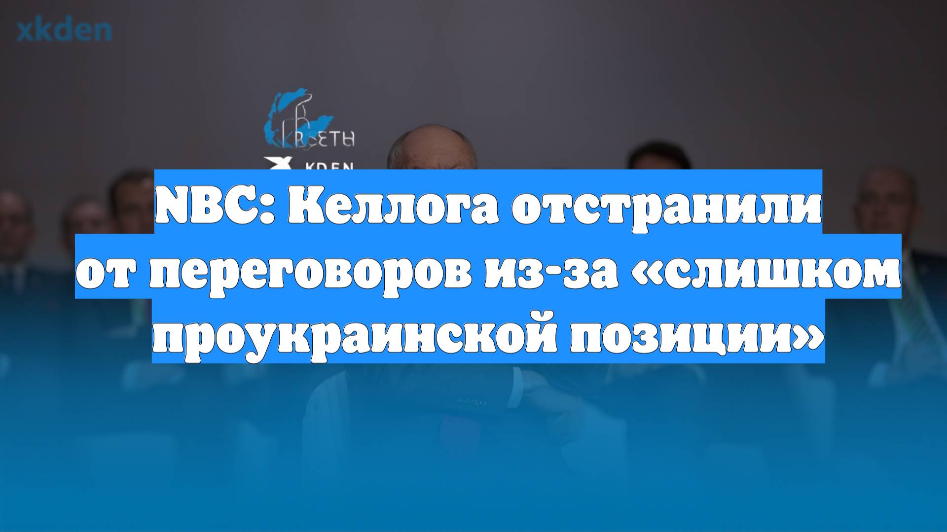 NBC: Келлога отстранили от переговоров из-за «слишком проукраинской позиции»