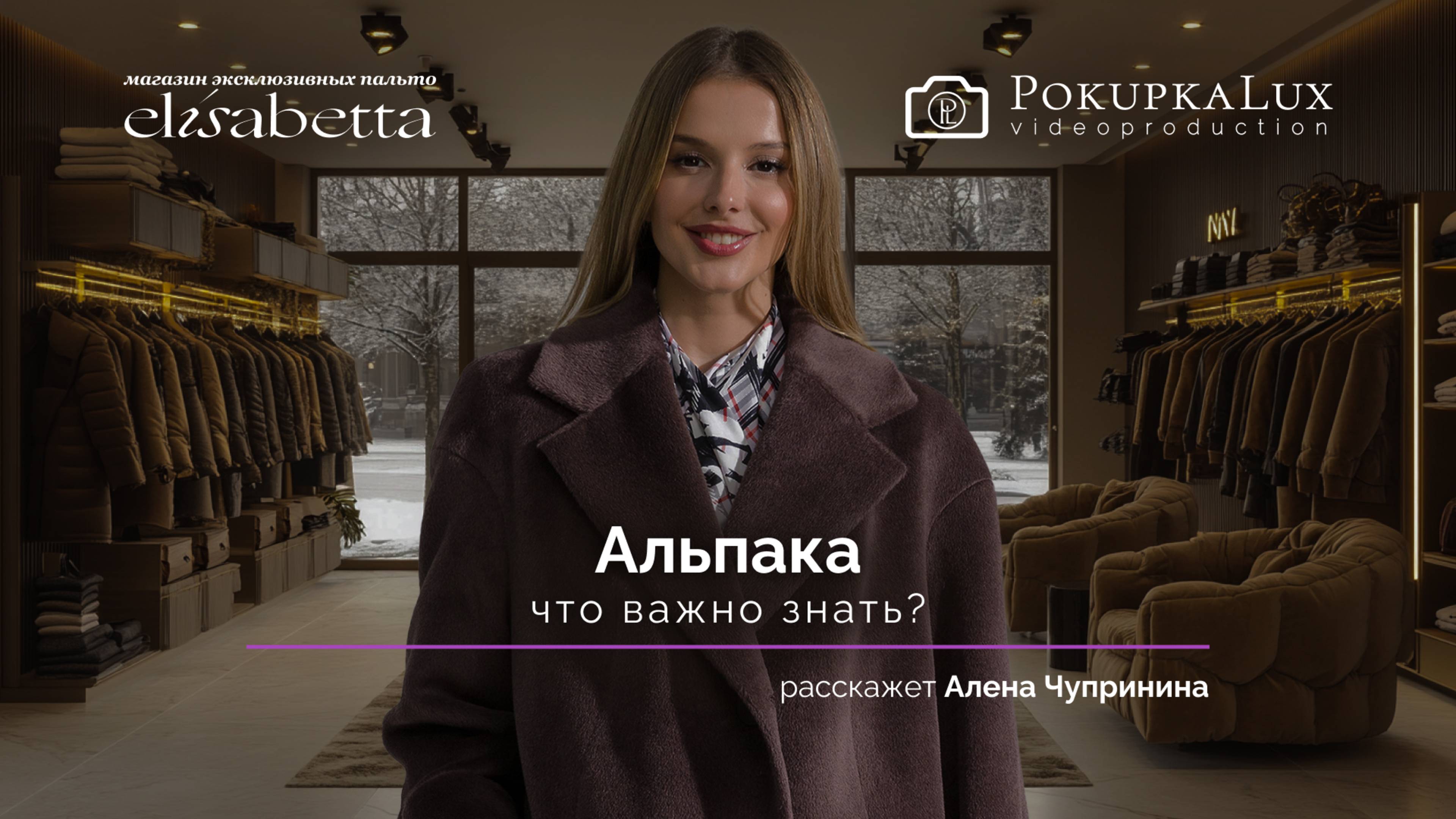 Elisabetta о альпаке для пальто  | PokupkaLux