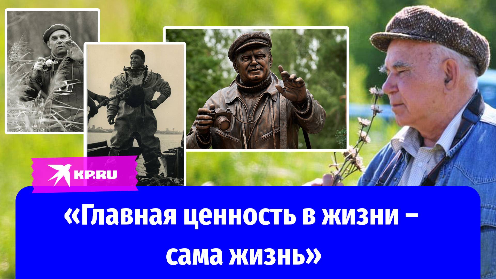 Василий Песков: 95 лет со дня рождения своего легендарного журналиста