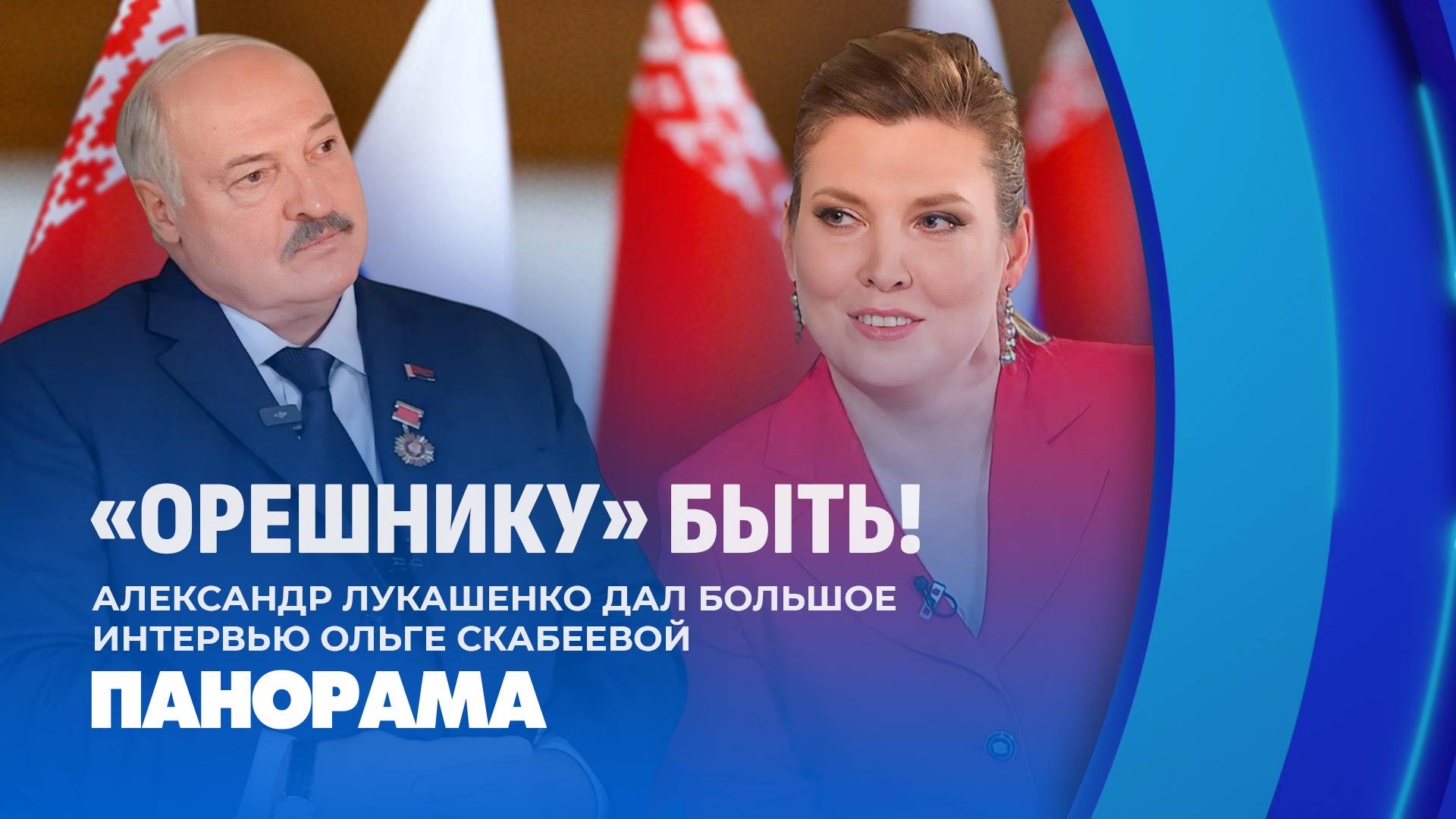 ❗️ Лукашенко: Главное желание Путина — прекратить войну, но к перемирию много вопросов. Панорама