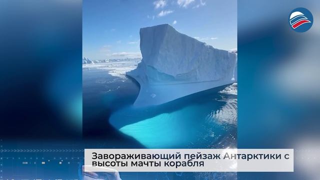 Завораживающий пейзаж Антарктики с высоты мачты корабля
