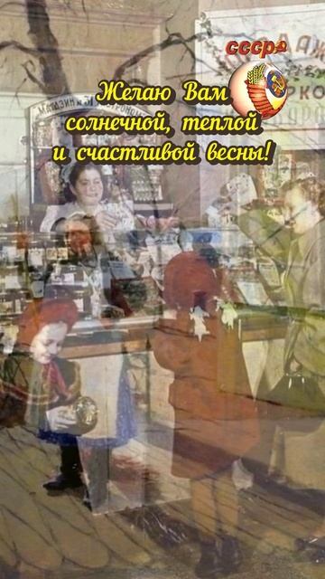 Доброе утро!Привет из СССР#доброеутро#весна#ссср#shorts