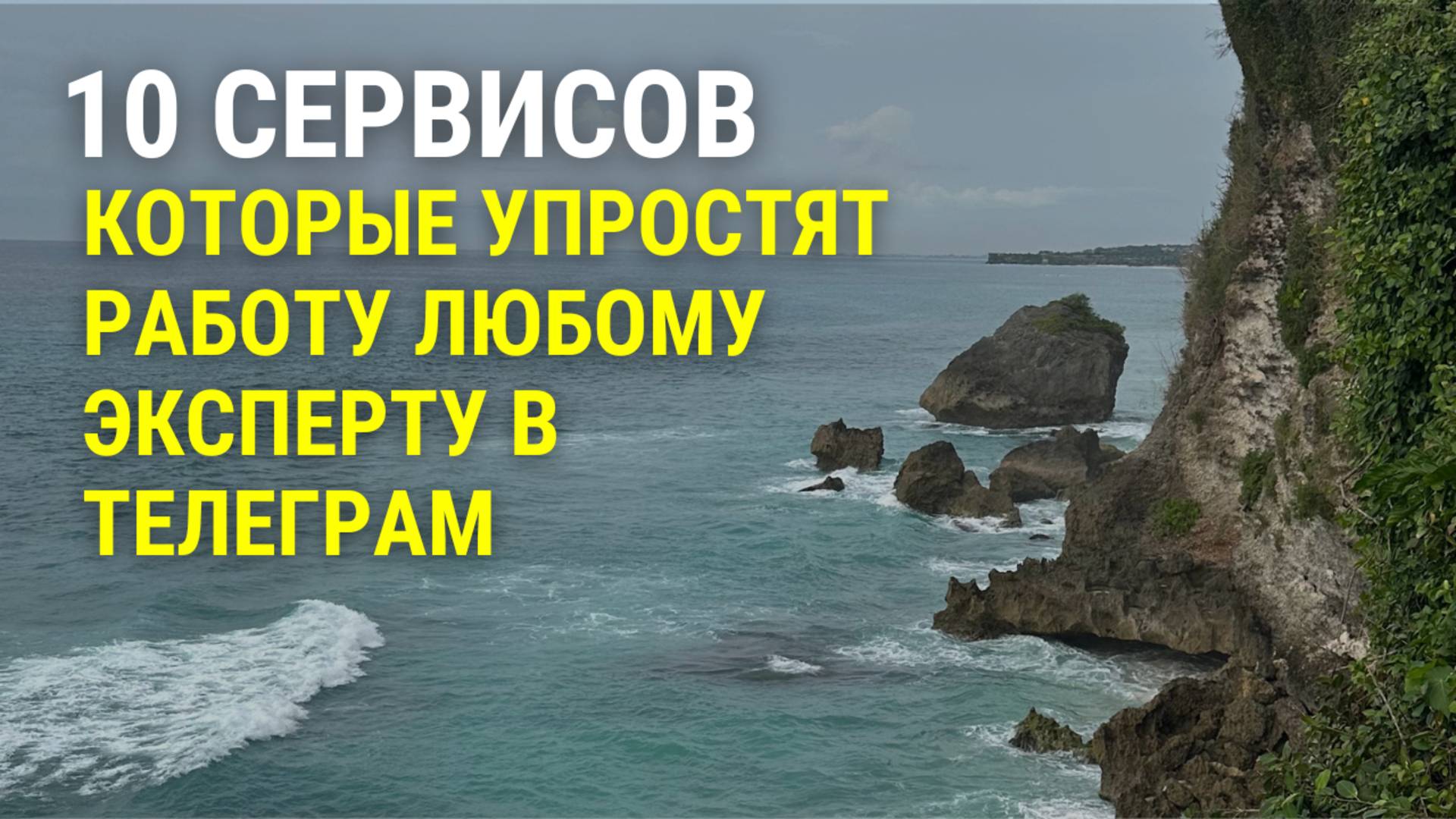 10 сервисов, которые упростят работу любому эксперту в телеграм