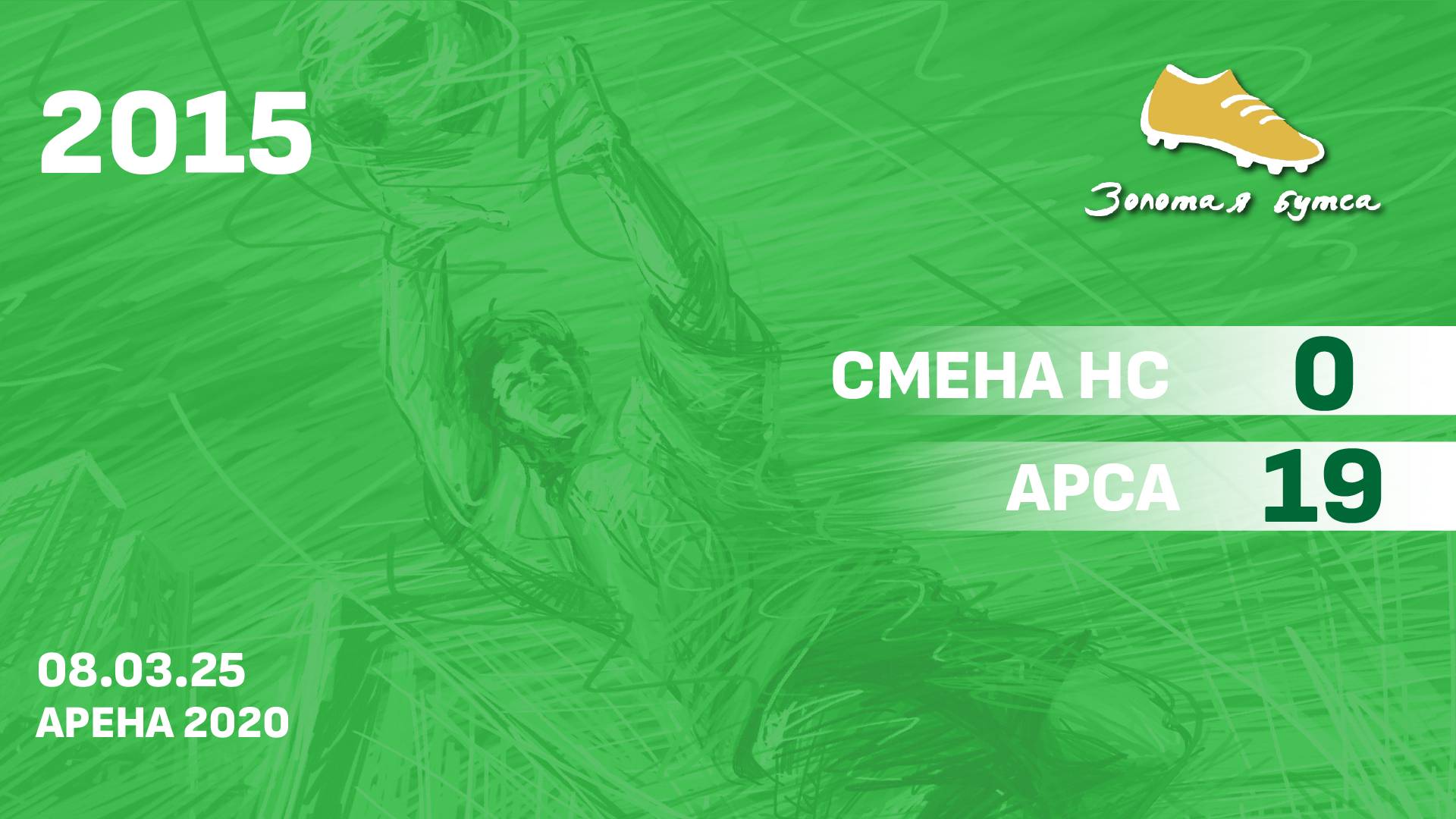 08.03.25 2015  Смена НС  -  АрсА 0-19 САММАРИ