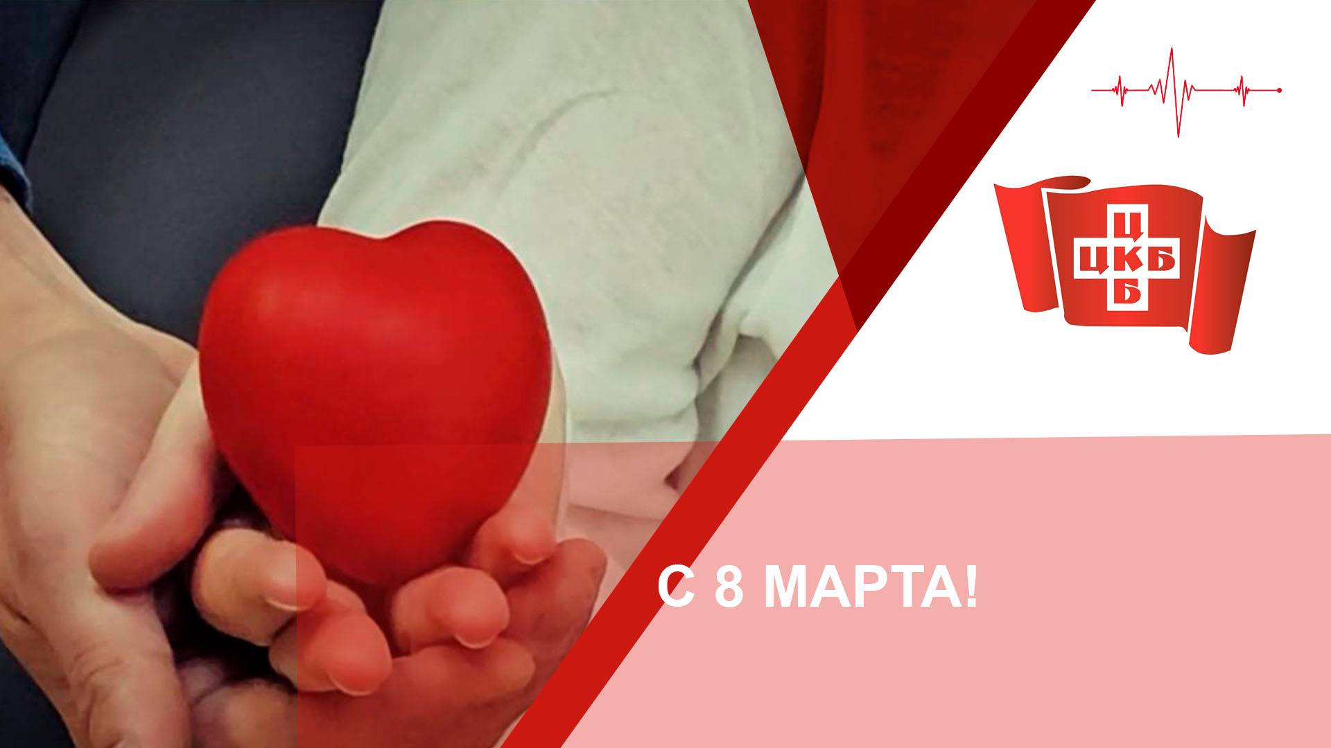 С 8 Марта!