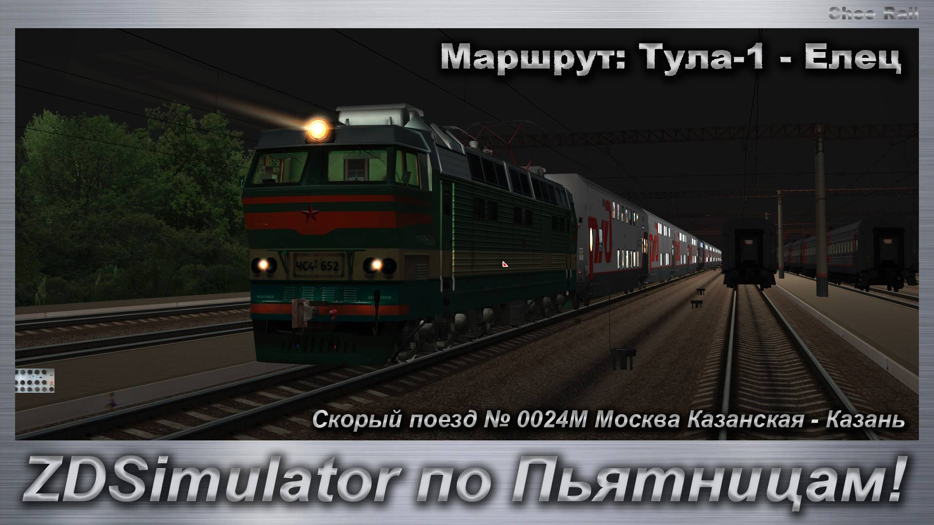 ZDSimulator по Пьятницам! Скорый поезд № 0024М Москва Казанская - Казань Маршрут: Вековка - Сергач