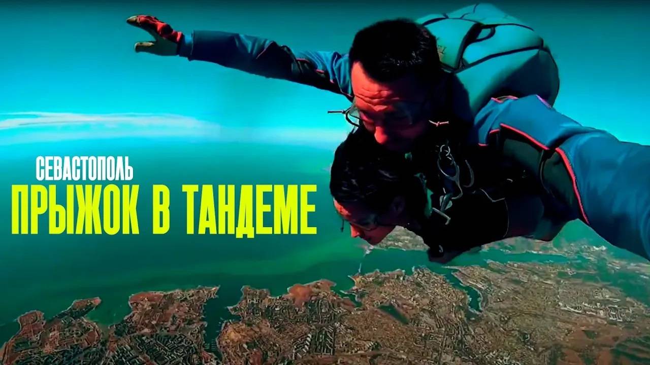 ПРЫЖОК ИЗ САМОЛЕТА НАД СЕВАСТОПОЛЕМ