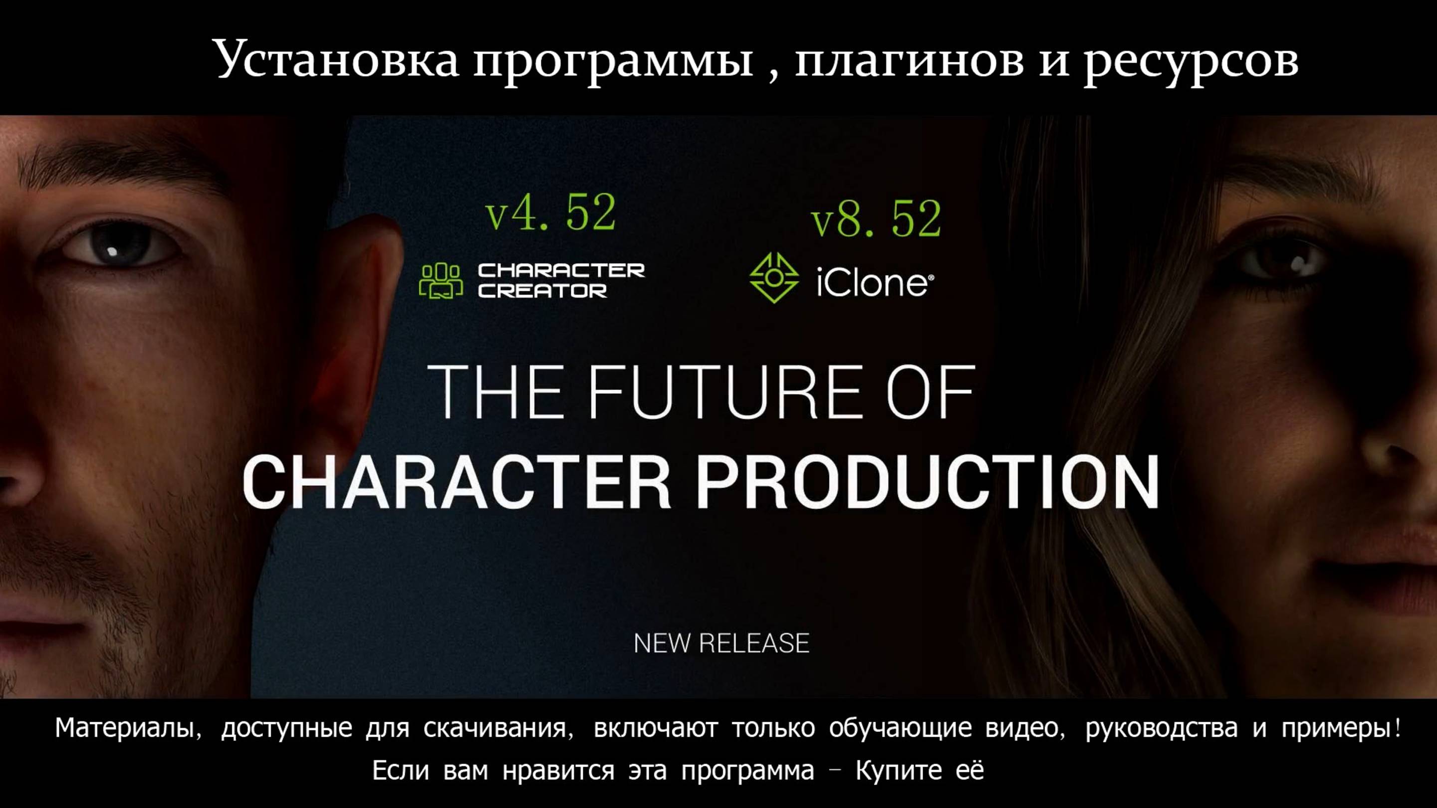 Установка iClone 8.52_Character Creator 4.52