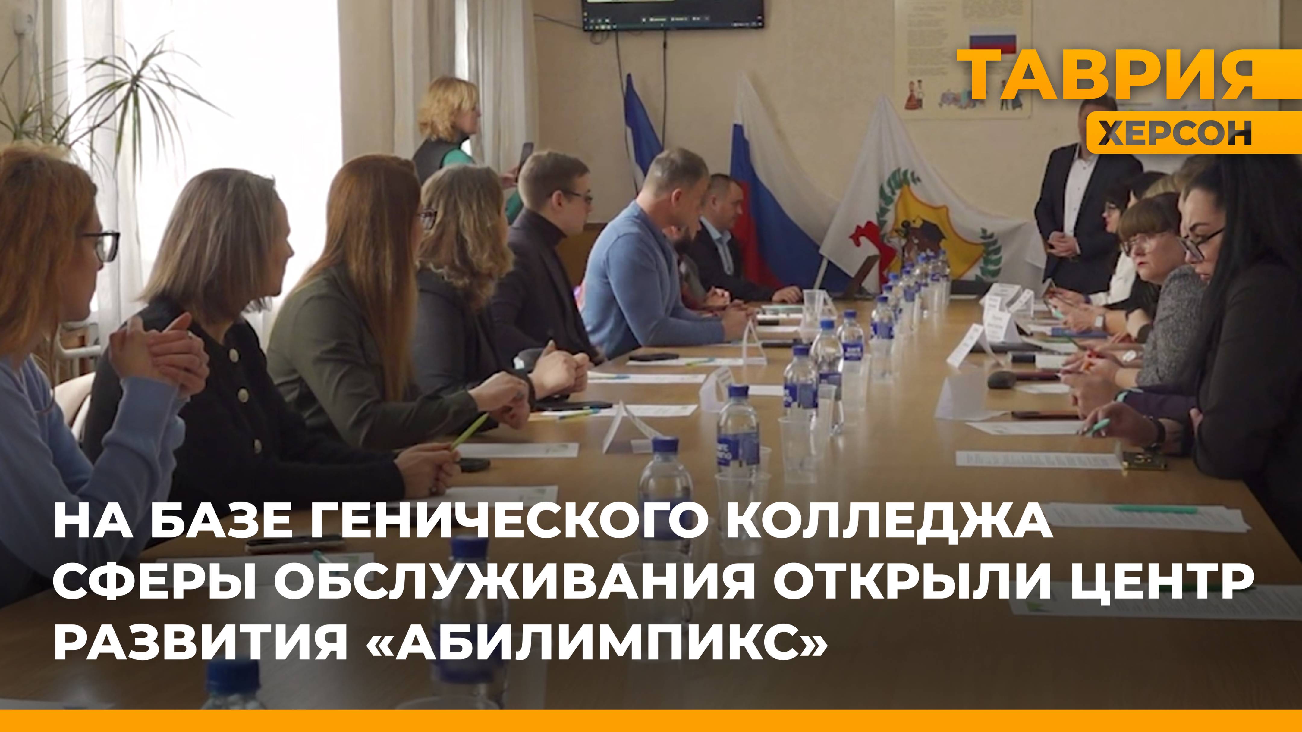 На базе Генического колледжа сферы обслуживания открыли Центр развития "Абилимпикс"