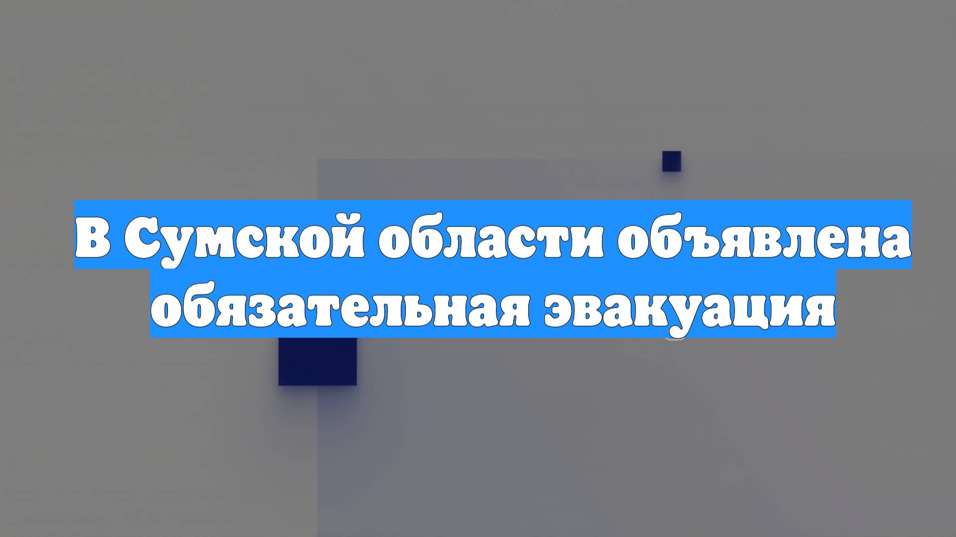 В Сумской области объявлена обязательная эвакуация