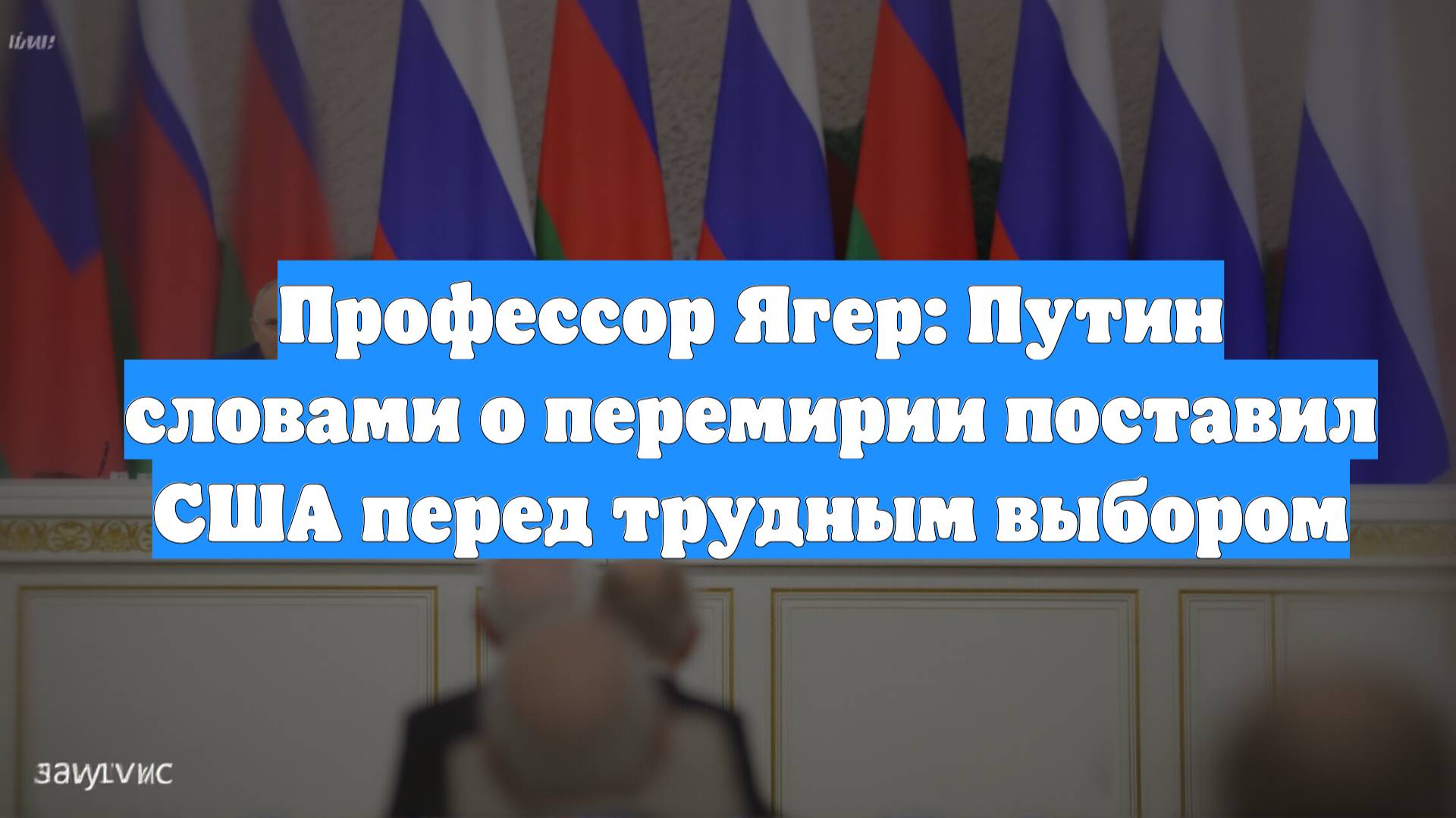 Профессор Ягер: Путин словами о перемирии поставил США перед трудным выбором