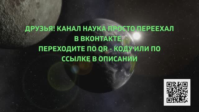 ДРУЗЬЯ! КАНАЛ НАУКА ПРОСТО ПЕРЕЕХАЛ В ВКОНТАКТЕ. ПЕРЕХОДИТЕ ПО QR - КОДУ ИЛИ ПО ССЫЛКЕ В ОПИСАНИИ