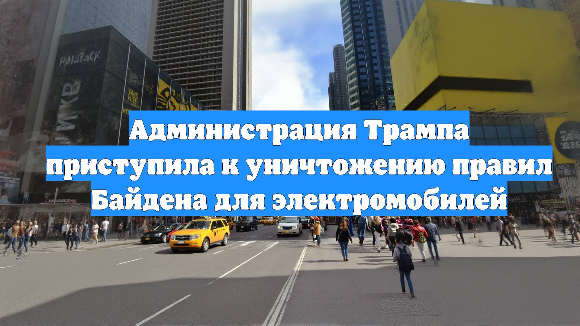 Администрация Трампа приступила к уничтожению правил Байдена для электромобилей