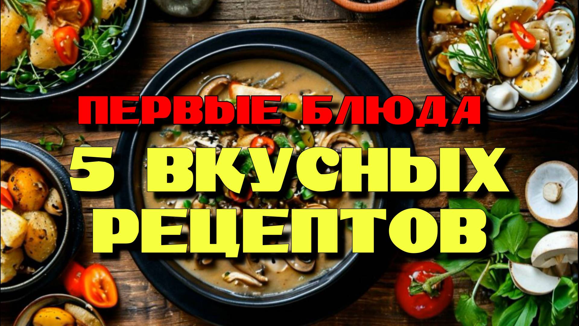 Супы Первые Блюда. 5 вкусных рецептов