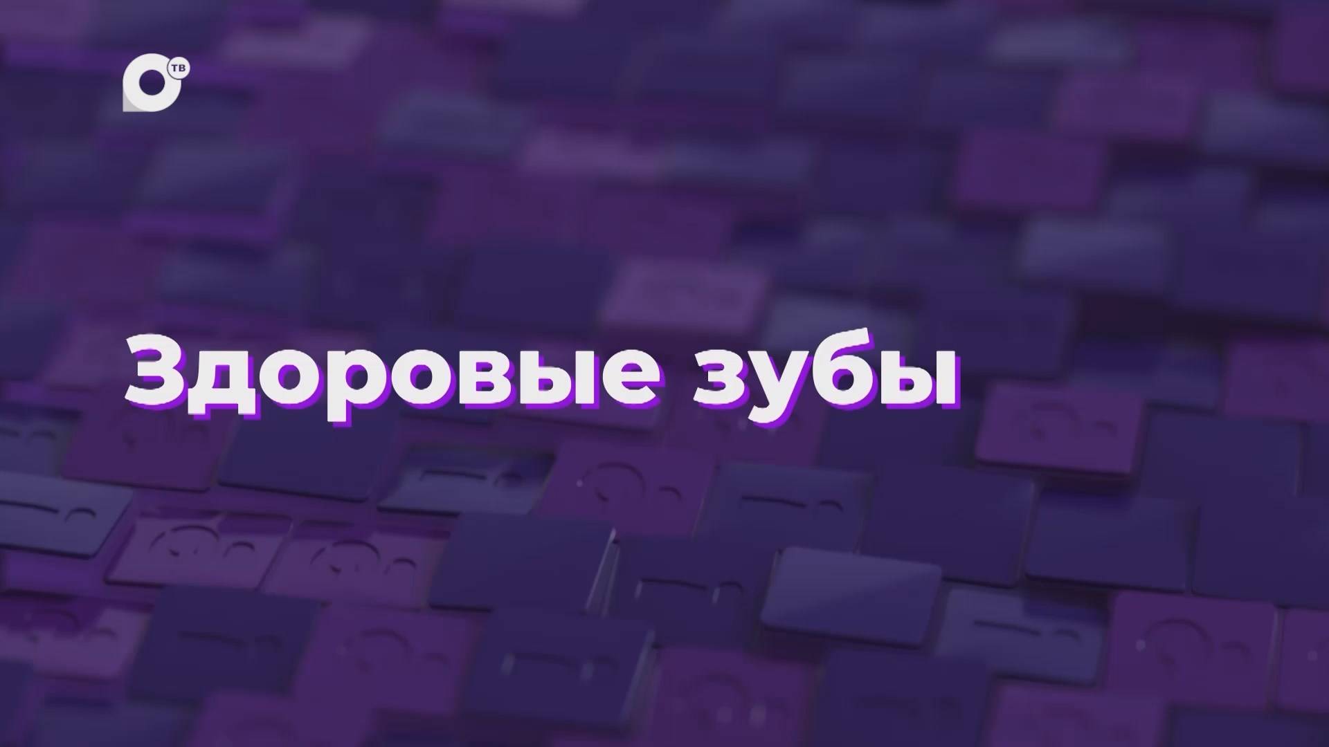 Два вопроса / Здоровые зубы / 14.03.25