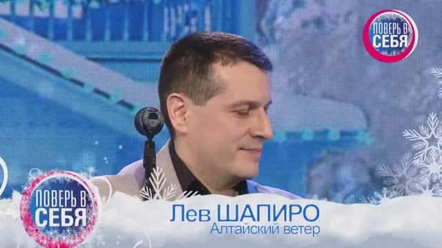 Лев Шапиро и финалисты телепроекта «Поверь в себя» - Алтайский ветер (Рождественский концерт)