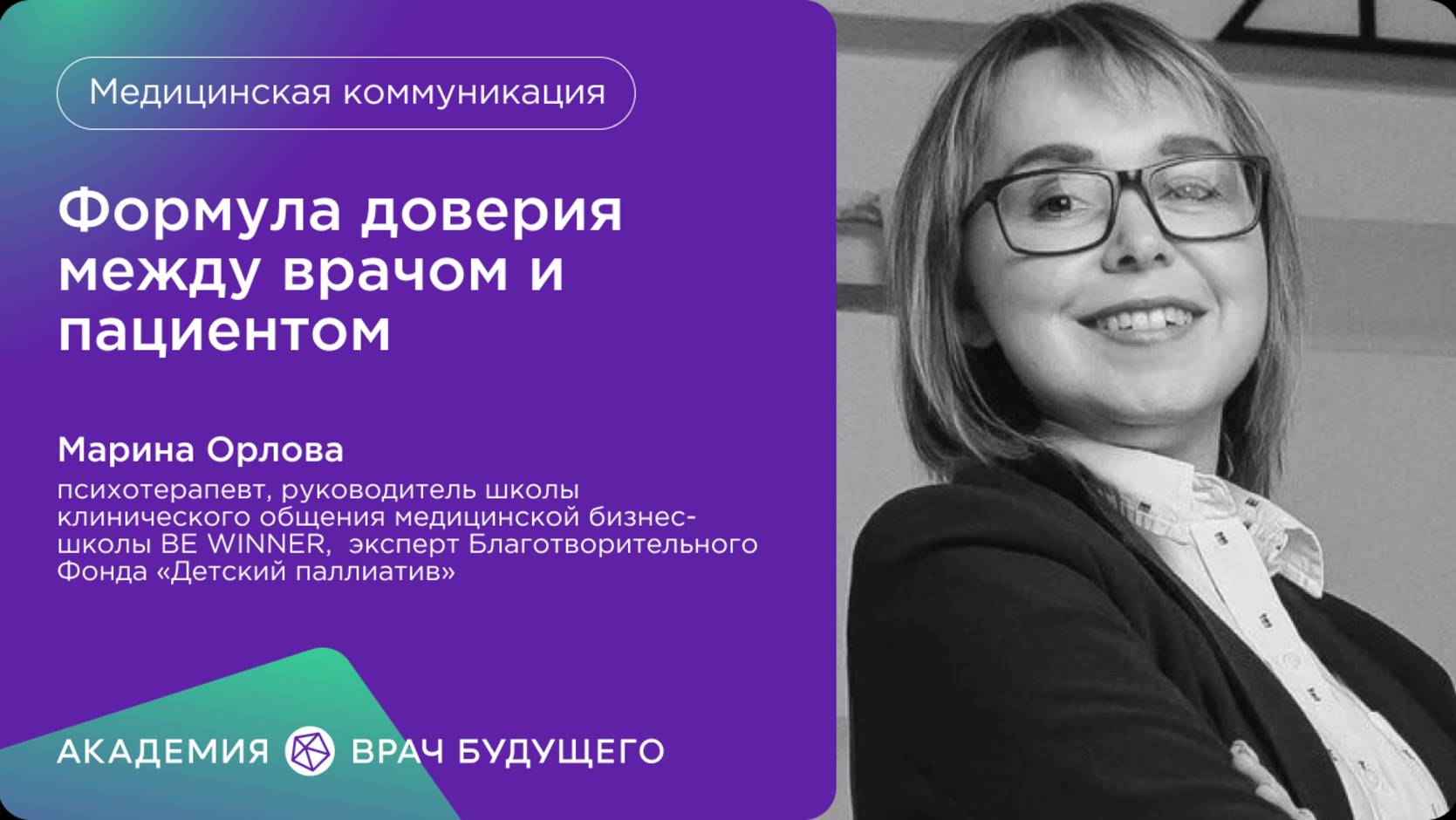 Формула доверия между врачом и пациентом