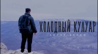 Самое холодное место в Крыму. Холодный Кулуар. Опасный подьем на гору Ангар-Бурун
