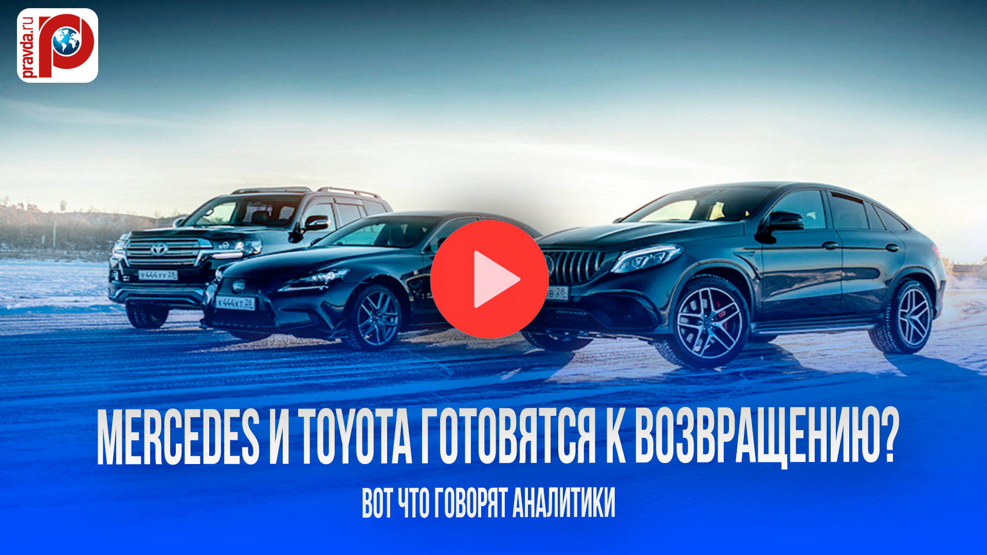 Санкции ослабнут? Mercedes и Toyota готовы вернуться! Что будет с авторынком в 2027?