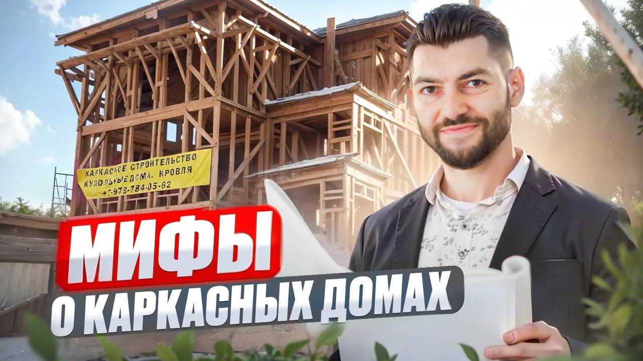 Мифы о каркасных домах. На примере индивидуального дома в Севастополе